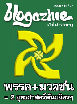 headline : พรรค+มวลชน = 2 ยุทธศาสตร์พันธมิตรฯ