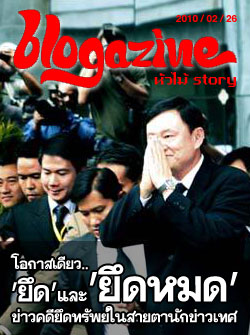 headline : โอกาสเดียว 'ยึด' และ 'ยึดหมด' : ข่าวคดียึดทรัพย์ในสายตานักข่าวเทศ