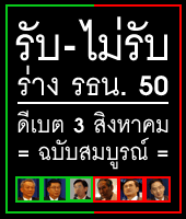 ดีเบต รับ-ไม่รับ ร่าง รัฐธรรมนูญ 2550 : วันที่ 3 สิงหาคม 2550