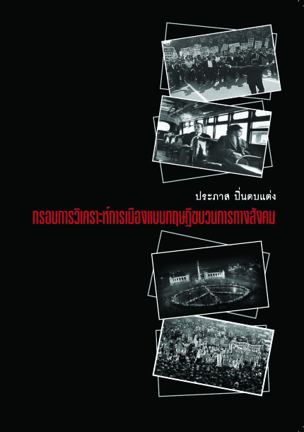 ภาพปกหนังสือ แนวการวิเคราะห์การเมืองแบบขบวนการทางสังคม เขียนโดย ประภาส ปิ่นตบแต่ง
