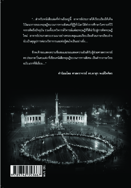 ภาพปกหลังหนังสือ แนวการวิเคราะห์การเมืองแบบขบวนการทางสังคม
