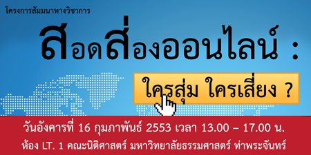 สอดส่องออนไลน์ 16 ก.พ. 2553